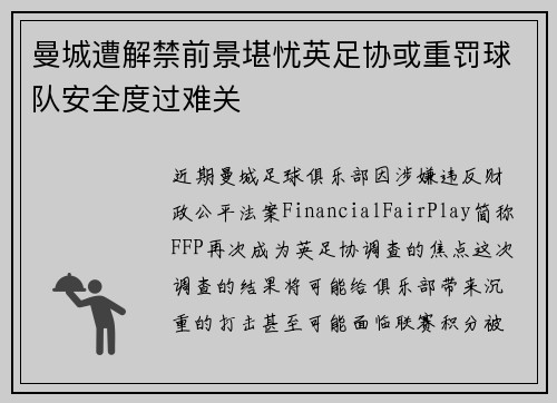曼城遭解禁前景堪忧英足协或重罚球队安全度过难关