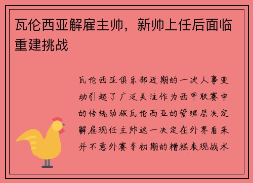 瓦伦西亚解雇主帅，新帅上任后面临重建挑战