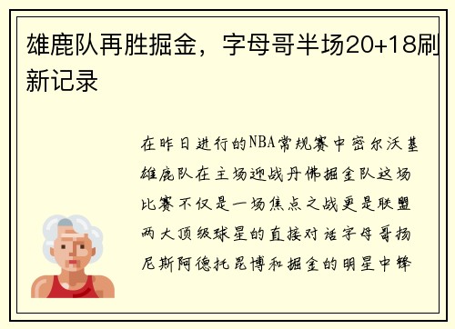 雄鹿队再胜掘金，字母哥半场20+18刷新记录