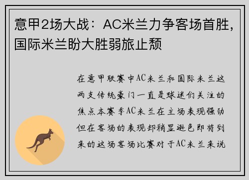 意甲2场大战：AC米兰力争客场首胜，国际米兰盼大胜弱旅止颓