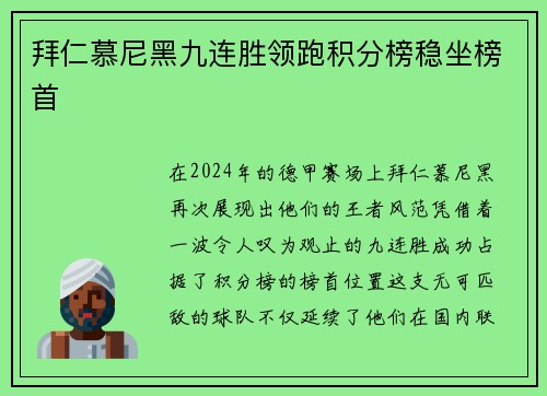 拜仁慕尼黑九连胜领跑积分榜稳坐榜首