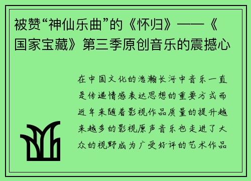 被赞“神仙乐曲”的《怀归》——《国家宝藏》第三季原创音乐的震撼心灵之旅