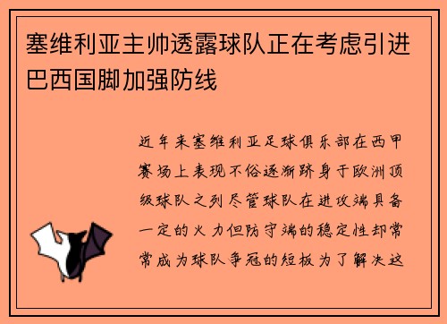 塞维利亚主帅透露球队正在考虑引进巴西国脚加强防线