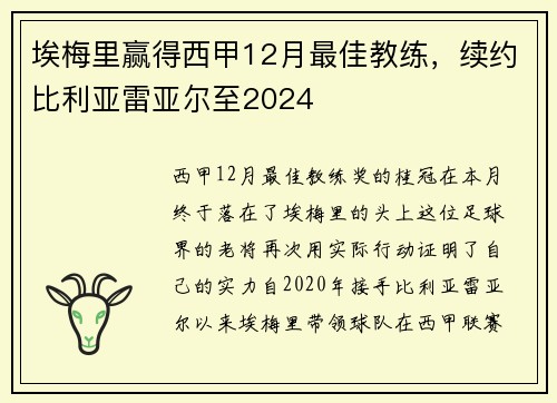 埃梅里赢得西甲12月最佳教练，续约比利亚雷亚尔至2024