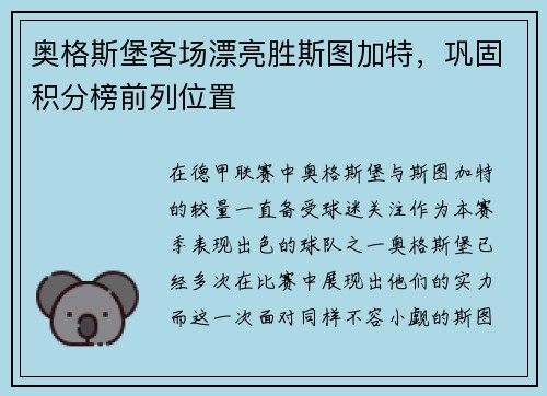 奥格斯堡客场漂亮胜斯图加特，巩固积分榜前列位置