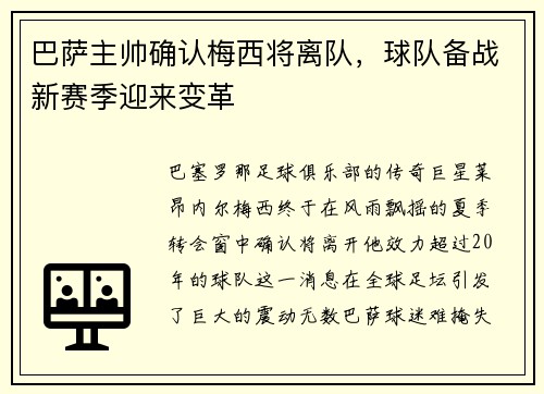 巴萨主帅确认梅西将离队，球队备战新赛季迎来变革