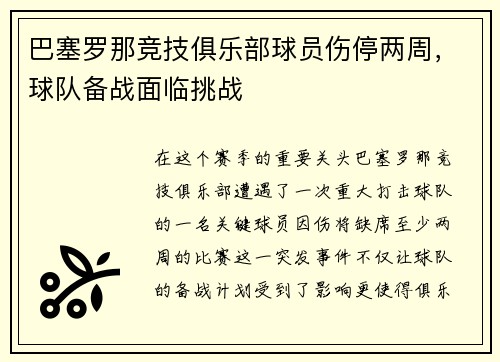 巴塞罗那竞技俱乐部球员伤停两周，球队备战面临挑战