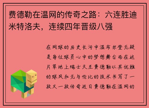 费德勒在温网的传奇之路：六连胜迪米特洛夫，连续四年晋级八强