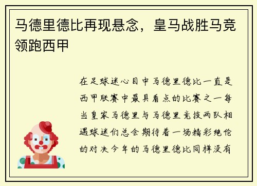 马德里德比再现悬念，皇马战胜马竞领跑西甲