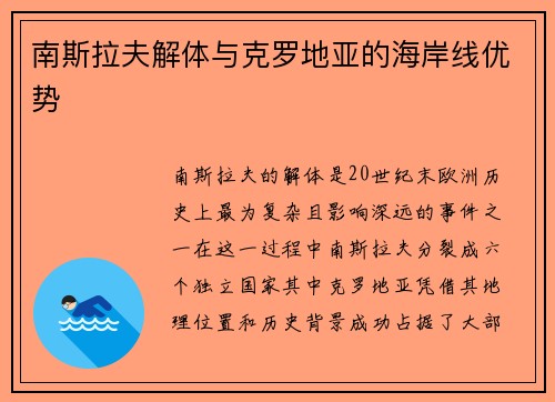 南斯拉夫解体与克罗地亚的海岸线优势