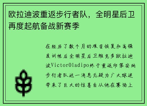 欧拉迪波重返步行者队，全明星后卫再度起航备战新赛季