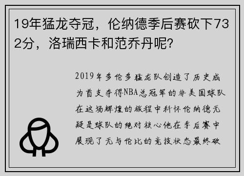 19年猛龙夺冠，伦纳德季后赛砍下732分，洛瑞西卡和范乔丹呢？
