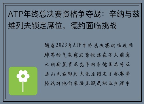 ATP年终总决赛资格争夺战：辛纳与兹维列夫锁定席位，德约面临挑战
