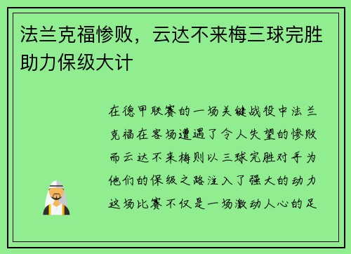 法兰克福惨败，云达不来梅三球完胜助力保级大计