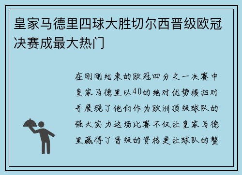 皇家马德里四球大胜切尔西晋级欧冠决赛成最大热门