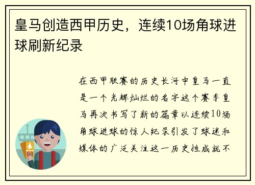 皇马创造西甲历史，连续10场角球进球刷新纪录