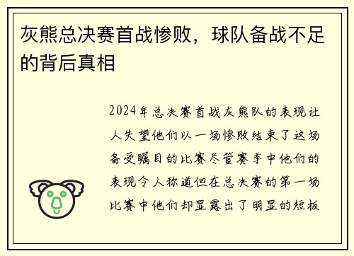 灰熊总决赛首战惨败，球队备战不足的背后真相