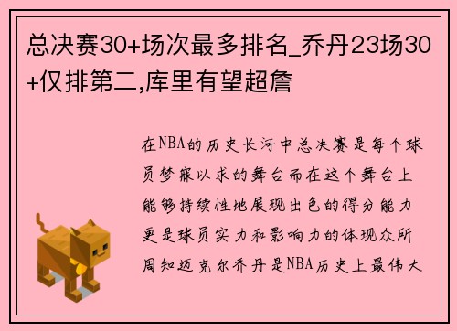 总决赛30+场次最多排名_乔丹23场30+仅排第二,库里有望超詹