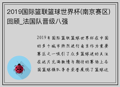 2019国际篮联篮球世界杯(南京赛区)回顾_法国队晋级八强