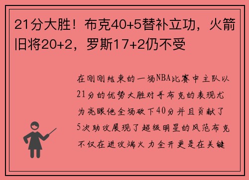 21分大胜！布克40+5替补立功，火箭旧将20+2，罗斯17+2仍不受