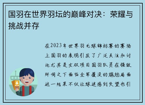 国羽在世界羽坛的巅峰对决：荣耀与挑战并存