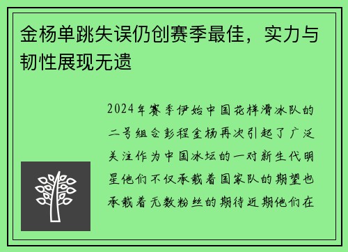 金杨单跳失误仍创赛季最佳，实力与韧性展现无遗