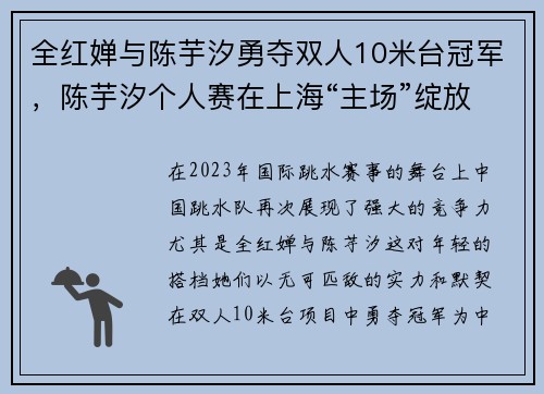 全红婵与陈芋汐勇夺双人10米台冠军，陈芋汐个人赛在上海“主场”绽放光彩