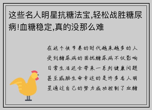 这些名人明星抗糖法宝,轻松战胜糖尿病!血糖稳定,真的没那么难