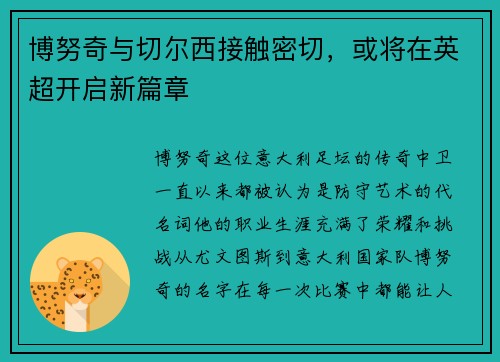 博努奇与切尔西接触密切，或将在英超开启新篇章