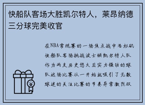 快船队客场大胜凯尔特人，莱昂纳德三分球完美收官
