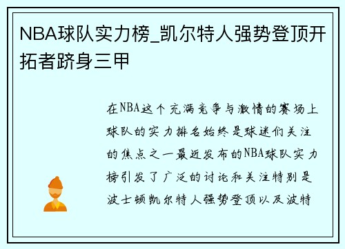 NBA球队实力榜_凯尔特人强势登顶开拓者跻身三甲