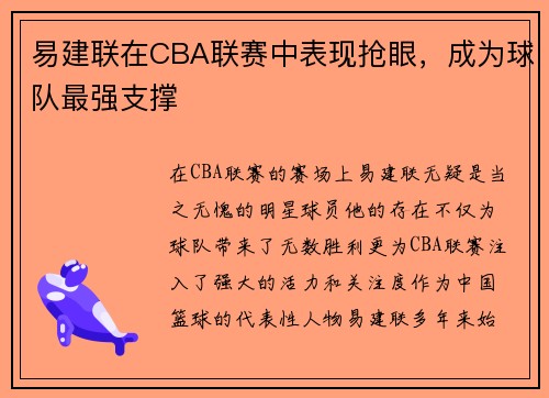 易建联在CBA联赛中表现抢眼，成为球队最强支撑
