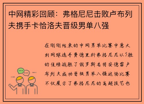 中网精彩回顾：弗格尼尼击败卢布列夫携手卡恰洛夫晋级男单八强