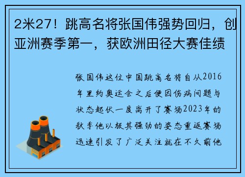 2米27！跳高名将张国伟强势回归，创亚洲赛季第一，获欧洲田径大赛佳绩