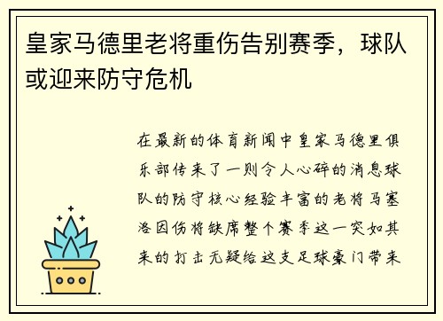 皇家马德里老将重伤告别赛季，球队或迎来防守危机