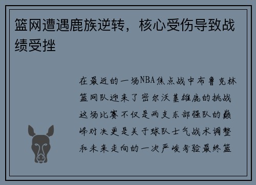 篮网遭遇鹿族逆转，核心受伤导致战绩受挫