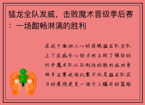 猛龙全队发威，击败魔术晋级季后赛：一场酣畅淋漓的胜利