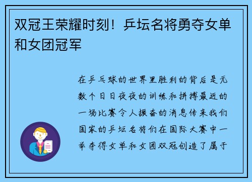 双冠王荣耀时刻！乒坛名将勇夺女单和女团冠军