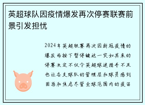 英超球队因疫情爆发再次停赛联赛前景引发担忧