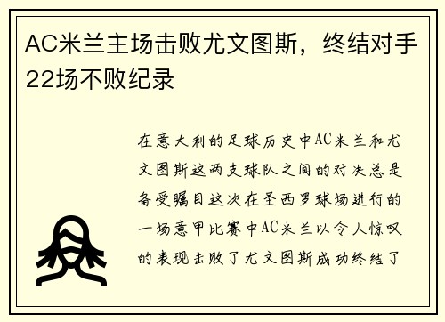 AC米兰主场击败尤文图斯，终结对手22场不败纪录