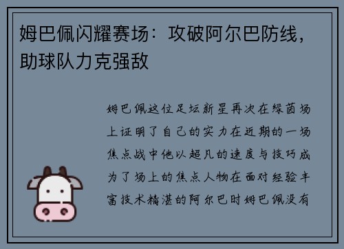 姆巴佩闪耀赛场：攻破阿尔巴防线，助球队力克强敌