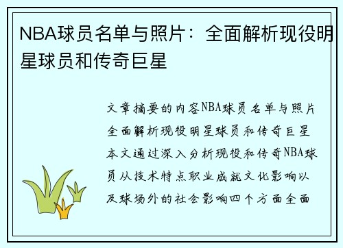 NBA球员名单与照片：全面解析现役明星球员和传奇巨星