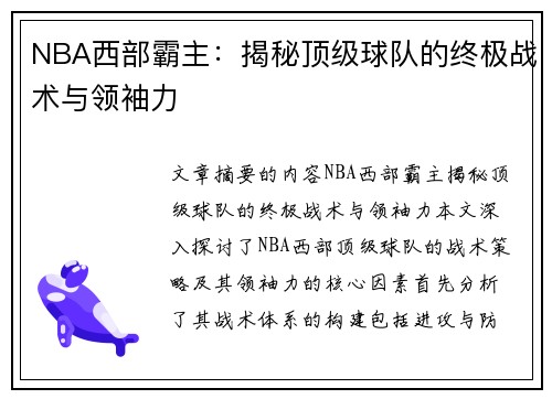NBA西部霸主：揭秘顶级球队的终极战术与领袖力