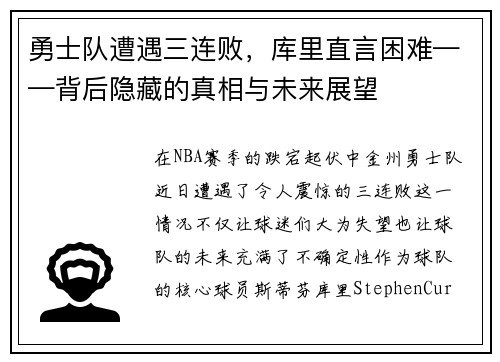 勇士队遭遇三连败，库里直言困难——背后隐藏的真相与未来展望