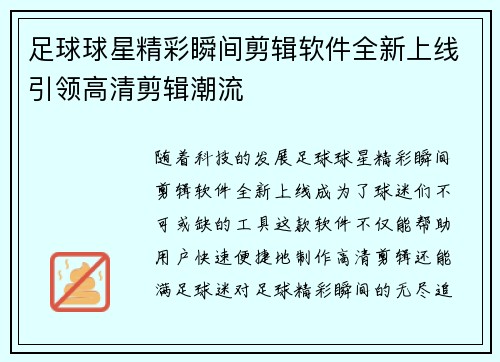 足球球星精彩瞬间剪辑软件全新上线引领高清剪辑潮流