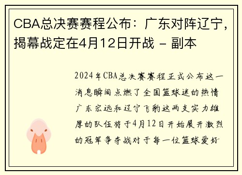 CBA总决赛赛程公布：广东对阵辽宁，揭幕战定在4月12日开战 - 副本