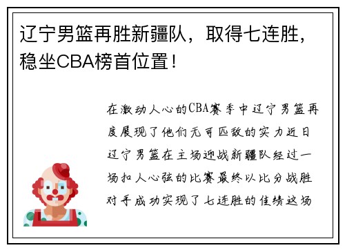 辽宁男篮再胜新疆队，取得七连胜，稳坐CBA榜首位置！