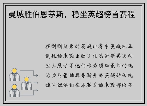 曼城胜伯恩茅斯，稳坐英超榜首赛程