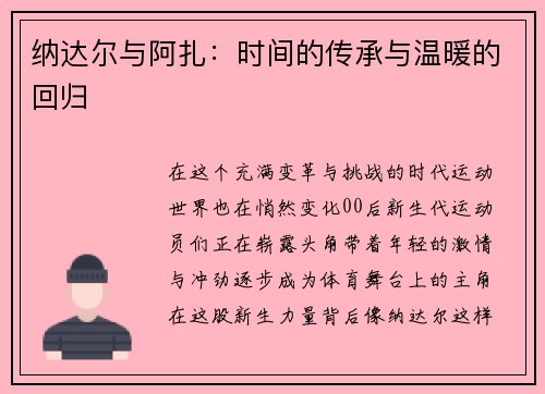 纳达尔与阿扎：时间的传承与温暖的回归