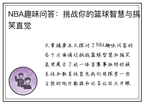 NBA趣味问答：挑战你的篮球智慧与搞笑直觉
